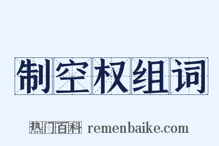 制空权组词是什么意思的图片